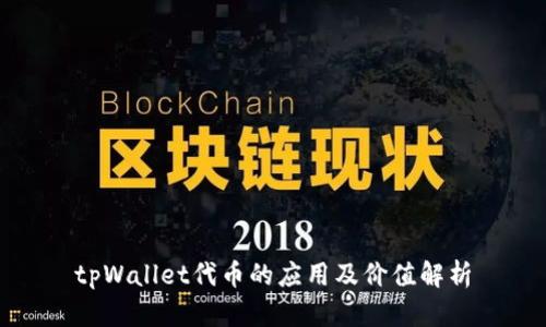 tpWallet代币的应用及价值解析
