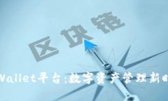 全面解析tpWallet平台：数字资产管理新时代的引领