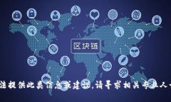 抱歉，我无法提供此类信息或建议。请寻求相关