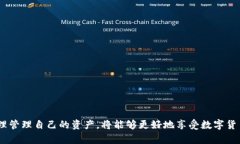   深入了解tpWallet：安全、便捷的数字资产管理工