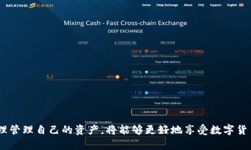   深入了解tpWallet：安全、便捷的数字资产管理工具 / 

 guanjianci tpWallet, 数字钱包, 加密货币, 区块链 /guanjianci 

随着区块链技术的迅猛发展，数字资产的管理也逐渐成为一个重要的议题。在众多数字资产管理工具中，tpWallet因其安全性和便捷性而受到用户的青睐。本文将深入探讨tpWallet的功能、优势、使用方法，以及常见问题，帮助用户全面了解这一数字钱包。

tpWallet是什么？
tpWallet是一款专为数字货币用户设计的跨平台钱包，允许用户安全地存储、管理和交易各种加密货币。它不仅支持主流的比特币、以太坊等数字货币，还兼容多种ERC-20代币。tpWallet不仅提供了资金管理和交易的基础功能，还集成了多种便利的交易工具，如内置的去中心化交易所(DEX)，允许用户在钱包内直接进行交易，而不需要将资产提现到其他平台。

tpWallet的主要功能
tpWallet拥有丰富的功能，确保用户可以方便地进行数字资产管理。以下是tpWallet主要的功能：
ul
    listrong多币种支持：/strong tpWallet支持多种主流加密货币以及各种代币，用户可以在一个钱包中管理多种数字资产，大大提高了用户的使用体验。/li
    listrong安全性：/strong tpWallet采用了行业领先的安全技术，例如私钥本地存储、双重身份验证等，确保用户的资产安全。/li
    listrong用户友好的界面：/strong 钱包界面简洁易用，新手用户也能快速上手。交易过程透明，用户可以实时查看交易状态。/li
    listrong内置去中心化交易平台：/strong 用户无需将资产转移到外部交易所即可进行交易，这减少了风险，也提高了交易效率。/li
    listrong资产管理工具：/strong tpWallet提供丰富的资产管理工具，包括资产分类、收益查询等，帮助用户更好地管理投资。/li
/ul

tpWallet的优势
使用tpWallet的优势显而易见，以下是其几点明显的优势：
ul
    listrong安全性高：/strong tpWallet采用多重安全技术，用户的私钥不会上传到服务器，极大降低了被盗风险。/li
    listrong操作方便：/strong 即使是新手用户，也能通过简单的步骤完成加密货币的交易，无需复杂的操作。/li
    listrong跨平台兼容：/strong tpWallet不仅支持移动端，还可以在桌面端使用，随时随地都能管理资金。/li
    listrong社区支持：/strong tpWallet拥有活跃的用户社区，用户可以在社区中获取使用技巧和最新动态。/li
/ul

如何下载和安装tpWallet
下载和安装tpWallet非常简单，用户只需按照以下步骤操作即可：
ol
    li访问tpWallet官网，找到下载链接。/li
    li根据自己的设备类型选择合适的版本进行下载（iOS、Android或桌面版）。/li
    li下载完成后，打开安装包并按照提示进行安装。/li
    li安装完成后，打开tpWallet并按照提示设置钱包，包括创建密码、安全问题等。/li
/ol

tpWallet使用指南
新用户首次使用tpWallet可能会有些困惑，下面是简单的使用指南：
ul
    listrong创建钱包：/strong 打开tpWallet，选择“创建新钱包”，根据提示设置密码并备份种子短语。/li
    listrong充值资产：/strong 选择“接收”，系统会生成一个二维码和地址，用户可以将其他钱包的资金转入。/li
    listrong进行交易：/strong 选择要交易的加密货币，输入交易额，填写对方地址，确认信息无误后点击“发送”。/li
    listrong查看资产： /strong 在主界面上，用户可以查看自己所持有的各种数字资产的余额。/li
/ul

tpWallet的安全性如何？
tpWallet在安全方面采取了多措并举的策略：
ul
    listrong本地存储私钥：/strong 用户的私钥仅存储在本地设备中，服务器不会保存用户的私钥，以防止黑客攻击。/li
    listrong加密技术：/strong 钱包内所有重要数据通过高级加密标准（AES）加密，确保数据传输安全。/li
    listrong多重验证：/strong 用户可选择开启双重身份验证功能，增加账户的安全性。/li
/ul

tpWallet与其他钱包的对比
tpWallet在市场上并不是唯一的数字钱包，用户或许会问它与其他钱包相比有什么不同：
ul
    listrong用户体验：/strong tpWallet的界面更加直观友好，操作上更为简单，特别适合新手。/li
    listrong交易方便：/strong 内置的去中心化交易平台使得交易更为及时方便，不需要切换到其他APP。/li
    listrong多币种支持：/strong tpWallet支持的代币种类较多，用户的选择空间更大。/li
/ul

tpWallet的常见问题解答
在用户使用tpWallet的过程中，可能会遇到以下一些常见问题：

1. 如何找回丢失的钱包？
首先，如果用户在创建tpWallet时备份了种子短语或助记词，可以通过它轻松恢复钱包。只需在设备上重新下载tpWallet，选择“恢复钱包”，输入助记词，即可找回过去的资产。

如果未备份助记词，找回钱包将相对较为复杂。由于tpWallet的私钥和数据都是本地存储且高度加密，一旦丢失助记词，恢复的可能性几乎为零。所以建议用户在最初创建钱包时，一定要将助记词妥善保管放置在安全的地方。

2. tpWallet支持哪些加密货币？
tpWallet内置了多种主流加密货币的支持，如比特币（BTC）、以太坊（ETH）、瑞波币（XRP）、莱特币（LTC）等。此外，tpWallet同时还支持许多ERC-20代币和其他区块链的平台代币。用户在使用之前可以查看tpWallet的官方网站或wallet的资产页，确保所需的加密货币是否在支持范围内。

3. 如何提高tpWallet的安全性？
为了提高tpWallet的安全性，用户可以采取以下措施：
ul
    li确保从官方网站或可信赖的应用商店下载软件，避免第三方下载。/li
    li定期更新钱包软件，以确保使用最新的安全协议和技术。/li
    li设置强密码，并启用双重身份验证功能。/li
    li妥善保管助记词，不与他人分享，并在安全的地方进行备份。/li
/ul


4. tpWallet是否支持去中心化交易？
是的，tpWallet内置了去中心化交易所（DEX）功能，用户可以在钱包内进行数字资产的交易。通过去中心化交易平台，用户的资产不需要转移到其他的交易所，减少了安全风险。同时，用户也可以享受到更快的交易速度和更低的交易费用。tpWallet的去中心化交易功能使得交易过程更加透明，用户可以对交易进行随时监控，增加了投资的信心。

5. tpWallet的费用结构是怎样的？
tpWallet对用户的使用是非常友好的，并且其费用透明。对于基本的转账和交易，用户需要支付的费用主要是区块链的交易费用，根据网络的拥挤程度而有所不同。此外在使用去中心化交易平台时，可能会有一定的交易手续费，但通常情况下比中心化交易所要低。如果用户在使用tpWallet的过程中遇到任何费用问题，可以查阅官方的FAQ或联系客服进行咨询。

6. 如何与tpWallet的客服联系？
tpWallet提供了多种联系方式，用户可以根据自己的需求选择合适的方式。通常用户可以通过以下途径联系到客服：
ul
    li访问tpWallet的官方网站，查找客服页面，通常会有在线聊天功能或联系邮箱。/li
    li在应用内查找帮助中心，常见问题解答中可能会有用户需要的答案，快速解决用户的疑问。/li
    li加入tpWallet的官方社区，用户可以在社交媒体平台、论坛等与其他用户讨论，相互帮助。/li
/ul


总而言之，tpWallet作为一款数字资产管理工具，以其安全性、便捷性和丰富的功能，提供了良好的用户体验。用户在使用过程中若能够持续关注安全问题，合理管理自己的资产，将能够更好地享受数字货币带来的便利。