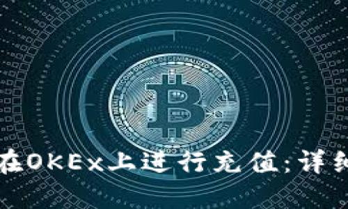 如何在OKEx上进行充值：详细指南