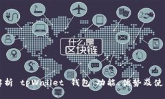 全面解析 tpWallet 钱包：功能、优势及使用指南