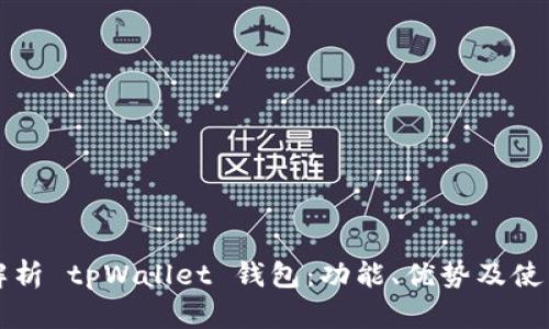 全面解析 tpWallet 钱包：功能、优势及使用指南
