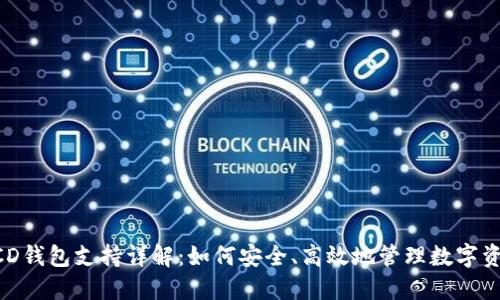 BCD钱包支持详解：如何安全、高效地管理数字资产