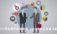 DMCH钱包挖矿收益分析：2023年最佳策略与技巧