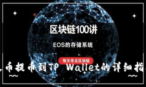 火币提币到TP Wallet的详细指南