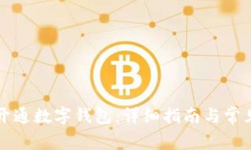 如何成功开通数字钱包：详细指南与常见问题解析