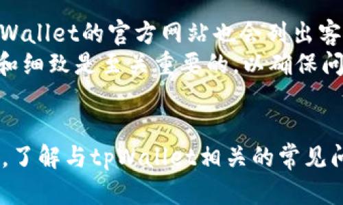 题目如何在苹果商城官网找到tpWallet？/  
关键词苹果商城, tpWallet, 钱包应用, iOS应用/关键词

引言
在如今的移动支付和数字货币时代，钱包应用已经成为人们日常生活中必不可少的一部分。苹果商城作为全球最大的应用商店之一，汇集了大量优秀的钱包应用。其中，tpWallet因其安全性和用户友好性备受关注。然而，有很多用户在寻找tpWallet时感到困惑，不知道如何在苹果商城官网找到它。本文将详细介绍如何发现和下载tpWallet，同时解答与它相关的常见问题。

1. 什么是tpWallet？
tpWallet是一款集成了多种支付功能的数字钱包应用，用户可以通过它进行在线购物、转账、充值等多种操作。tpWallet支持主流的数字货币和传统货币支付，用户只需在手机上安装该应用，即可实现轻松、安全的支付体验。近年来，随着数字货币的兴起，tpWallet也逐渐成为了加密货币爱好者和普通用户的热门选择。

2. 如何在苹果商城官网找到tpWallet？
要在苹果商城官网找到tpWallet，可以按以下步骤进行操作：
ul
  li登录苹果商城官网。/li
  li在搜索框中输入“tpWallet”。/li
  li查找应用图标，并点击以进入详细页面。/li
  li确认开发者的信息及应用功能，点击“下载”按钮进行安装。/li
/ul
值得注意的是，确保您在官方网站上操作，以避免下载到假冒应用。此外，用户在使用应用前，可以参考其他用户的评价和评分，从而更好地了解应用的质量。

3. tpWallet的主要功能
tpWallet的主要功能包括但不限于：
ul
  listrong在线支付：/strong用户可以通过tpWallet进行在线购物，支持多种支付方式，方便快捷。/li
  listrong数字币储存：/strongtpWallet支持多种数字货币的存储和管理。/li
  listrong账单管理：/strong用户可以通过应用管理个人账单和消费记录，帮助合理控制开支。/li
  listrong转账功能：/strong用户能够方便地进行个人之间的资金转账。/li
/ul
这些功能使得tpWallet成为了一个多功能的数字钱包应用，用户能够通过它实现多种金融操作，极大地方便了日常生活。

4. 如何最大化利用tpWallet？
要在日常生活中最大化利用tpWallet，用户可以考虑以下几点：
ul
  listrong定期监控消费：/strong定期查看消费记录，帮助用户了解自己的财务状况，并制定合理的消费计划。/li
  listrong安全设置：/strong为tpWallet设置复杂的密码，并启用双重身份验证，以提高账户安全性。/li
  listrong升级最新版本：/strong保持应用更新，以便获得最新的功能和安全补丁。/li
/ul
通过这些措施，用户可以更好地发挥tpWallet的作用，让支付和财务管理变得更加轻松。

5. 常见问题解答
以下是用户常见的关于tpWallet的问题：

问题一：tpWallet安全吗？
安全性是每个用户在选择数字钱包时最为关注的问题之一。tpWallet采取了多重安全措施来保护用户的数据和资金。首先，应用采用了高强度的加密技术来保障用户的信息安全。其次，用户可启用双重身份验证，通过输入额外的信息来进一步提高账户的安全性。另外，tpWallet的开发团队定期发布安全更新和补丁，以修复潜在的漏洞，从而确保用户的账户始终处于安全状态。
然而，用户自身的安全意识同样重要，建议用户定期更换密码，确保密码不易被他人猜测，并避免在公共Wi-Fi网络下进行重要的金融交易。用户应谨慎对待来自陌生人的信息，遵循安全操作的最佳实践。

问题二：如果忘记tpWallet的密码该怎么办？
如果用户忘记tpWallet的密码，应用通常会提供找回或重置密码的选项。用户可以根据应用提示进行操作，通常需要验证身份，例如通过注册的邮箱或手机号码获取验证码。根据操作指南完成后续步骤，即可重置密码。
为了避免密码遗忘的情况，建议用户使用密码管理工具来存储和管理自己的密码；若不使用管理工具，用户应该选择容易记住但不易被他人猜测的密码。

问题三：tpWallet支持哪些支付方式？
tpWallet支持多种支付方式，包括常用的信用卡、借记卡和数字货币等。用户可以根据自己的需求选择合适的支付方式进行购物或转账。此外，tpWallet还可能支持一些移动支付平台（如Apple Pay、Google Pay等），增加了支付的多样性和灵活性。
在添加付款方式时，用户需要确保使用的银行卡或支付平台为他们所持有，并确保这些方式在tpWallet中被充分验证。如果遇到支付失败的问题，用卡方可能存在余额不足、银行限制等原因，用户需联系银行以获得更多帮助。

问题四：tpWallet是否支持多种语言？
是的，tpWallet设计了多语言支持，以便不同国家和地区的用户能够顺利使用。用户可以在应用设置中找到语言选项，并进行相应的调整。这种功能极大便利了多语种用户的使用经验，使得人们无论在何地都能轻松使用tpWallet的各项功能。
针对一些用户由于语言障碍而无法使用的问题，tpWallet的开发团队在用户反馈基础上，持续多语言体验，以确保更广泛的用户群体能够顺利操作。

问题五：tpWallet是否收费？
tpWallet的基本功能是免费的，但某些高级功能或特定服务可能需要用户支付一定的费用。例如，使用某些特定的转账功能，用户可能需要支付一定的手续费。此外，用户在添加信用卡或银行账户时，可能会面临发卡行或银行的附加费用，这取决于用户的具体情况和合同条款。
用户在使用tpWallet前，建议查看官方提供的收费说明，以确保了解所有潜在费用，避免不必要的财务损失。

问题六：如何联系tpWallet的客服？
tpWallet通常提供多种联系方式供用户寻求帮助，包括在线客服、发送电子邮件和热线电话等。用户可以在tpWallet应用内的“帮助与支持”部分找到这些联系方式。此外，tpWallet的官方网站也会列出客户支持的相关信息和更新。
用户在联系客户服务时，建议详细说明遇到的问题以及提供相关信息，以便客服团队能够更快地定位问题，并给出相应的解决方案。对于一些技术问题或账户问题，保持耐心和细致是至关重要的，以确保问题能被顺利解决。

结束语
tpWallet作为一款功能强大的数字钱包应用，为用户提供了便捷的支付体验。在苹果商城官网寻找并下载tpWallet并不复杂，通过本文的指导，相信您能够轻松找到它。此外，了解与tpWallet相关的常见问题和疑虑，也有助于您更好地使用这款应用，享受现代支付的便利。