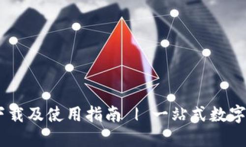 币付宝钱包下载及使用指南 | 一站式数字资产管理平台