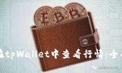如何在tpWallet中查看行情：全面指南