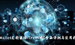 tpWallet支持波场（Tron）吗？全面评测与使用指南