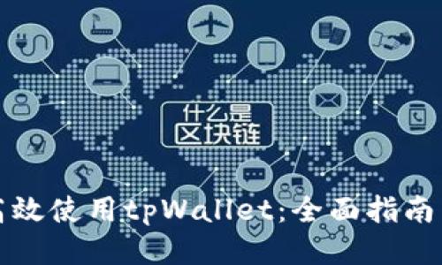 如何高效使用tpWallet:全面指南与技巧