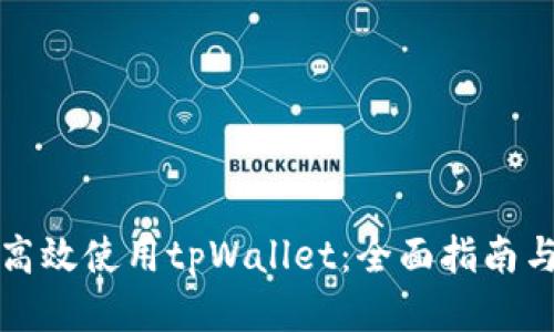 如何高效使用tpWallet:全面指南与技巧