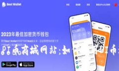 bianoti全面解析PI币商城网站：如何利用PI币进行购