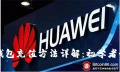 比特币钱包充值方法详解：初学者必看指南