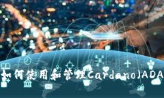 tpWallet：如何使用和管理Cardano（ADA）数字资产