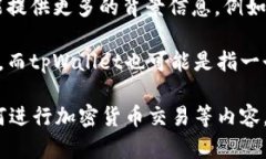 目前关于“pi”与“tpWallet”的具体信息较少，可