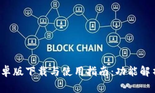 tpWallet1.3.5安卓版下载与使用指南：功能解析与常见问题解答