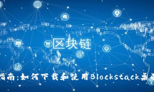 全面指南：如何下载和使用Blockstack桌面钱包