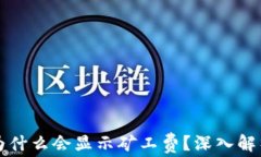 tpWallet提币时为什么会显示矿工费？深入解析及常