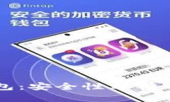 比特派钱包：安全性分析与使用指南