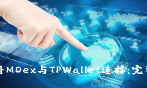 如何将MDex与TPWallet连接：完整指南