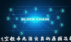 tpWallet空投币无法交易的原因及解决方案