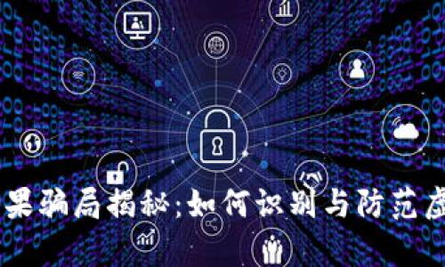 tpWallet糖果骗局揭秘：如何识别与防范虚假投资项目