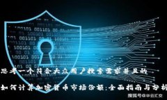 思考一个符合大众用户搜索需求并且的如何计算