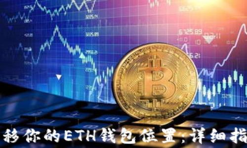 
如何安全地转移你的ETH钱包位置：详细指南与注意事项