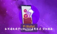 如何有效同步tpWallet应用程序：详细指南