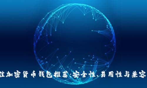 2023年最佳加密货币钱包推荐：安全性、易用性与兼容性全面解析