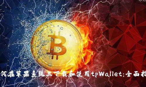 如何在苹果系统上下载和使用tpWallet：全面指南