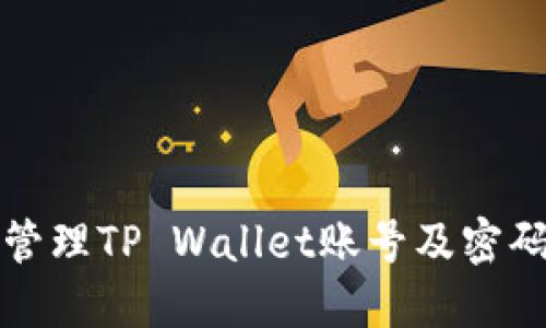 如何创建和管理TP Wallet账号及密码的完整指南