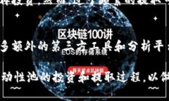    如何安全高效地提取tpWallet的流动性池(LP)资产