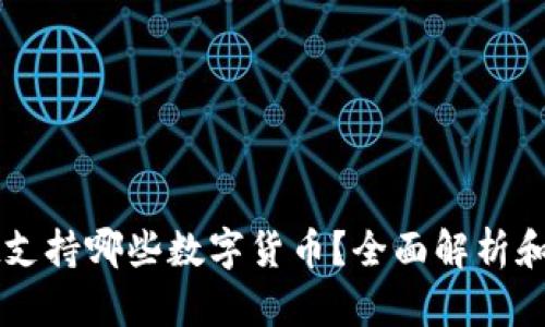 tpWallet支持哪些数字货币？全面解析和最新更新