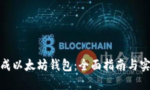 批量生成以太坊钱包：全面指南与实用技巧