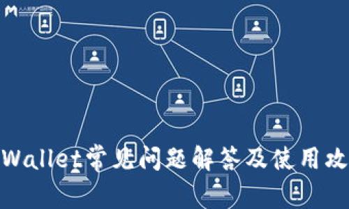 tpWallet常见问题解答及使用攻略