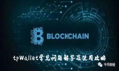 tpWallet常见问题解答及使用攻略