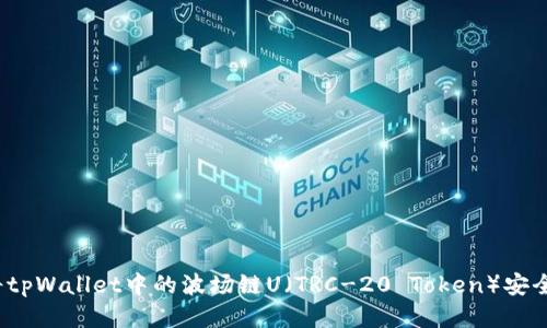 如何将tpWallet中的波场链U（TRC-20 Token）安全转出？