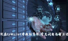 如何在tpWallet中找到薄饼：常见问题及解决方案