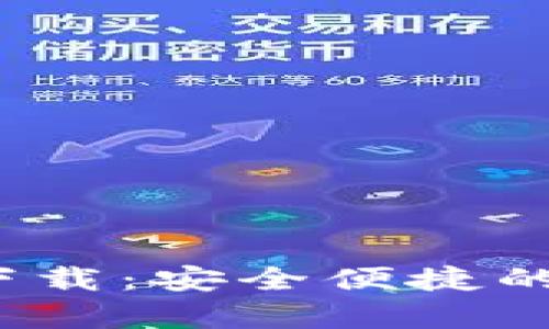 988pay钱包官方下载：安全便捷的数字支付解决方案