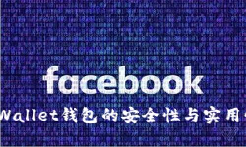 :  tpWallet钱包的安全性与实用性分析