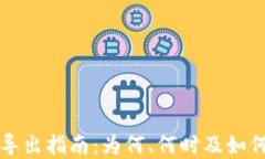 tpWallet私钥导出指南：为何、何时及如何进行安全