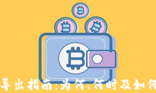 
tpWallet私钥导出指南：为何、何时及如何进行安全操作