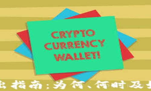 
tpWallet私钥导出指南：为何、何时及如何进行安全操作