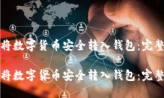 如何将数字货币安全转入钱包：完整指南如何将