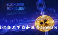 如何在苹果设备上下载和使用tpWallet：全面指南