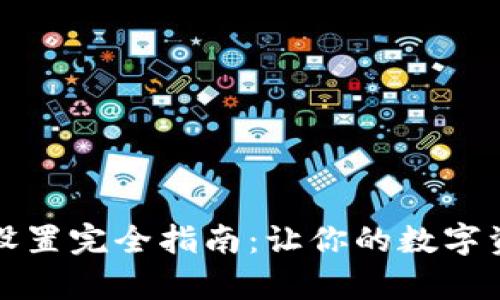 tpWallet滑点设置完全指南：让你的数字资产交易更高效